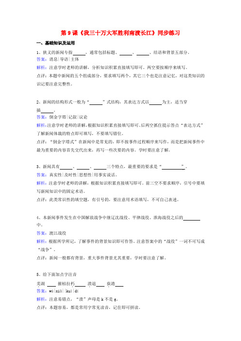 九年级语文上册 第五单元 第9课《我三十万大军胜利南渡长江》同步练习(含解析)(新版)北师大版