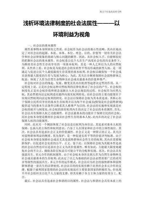 浅析环境法律制度的社会法属性———以环境利益为视角