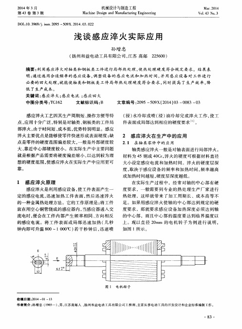 浅谈感应淬火实际应用