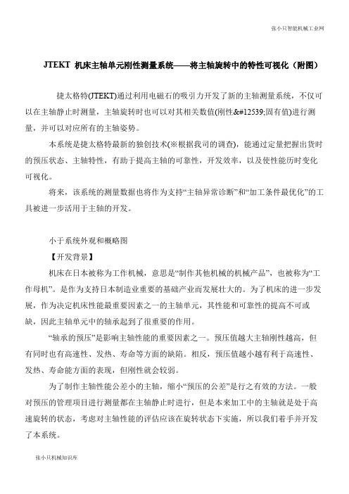 【机械要点】JTEKT 机床主轴单元刚性测量系统——将主轴旋转中的特性可视化(附图)