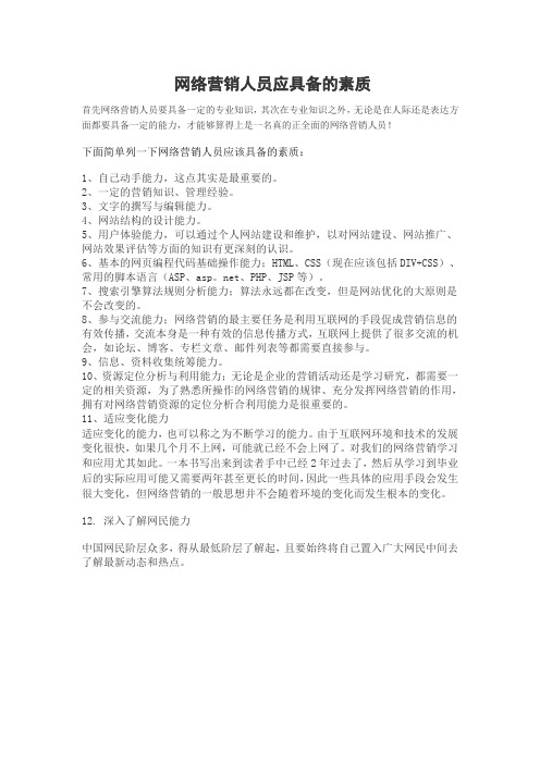 作为一名网络营销人员应具备的素质