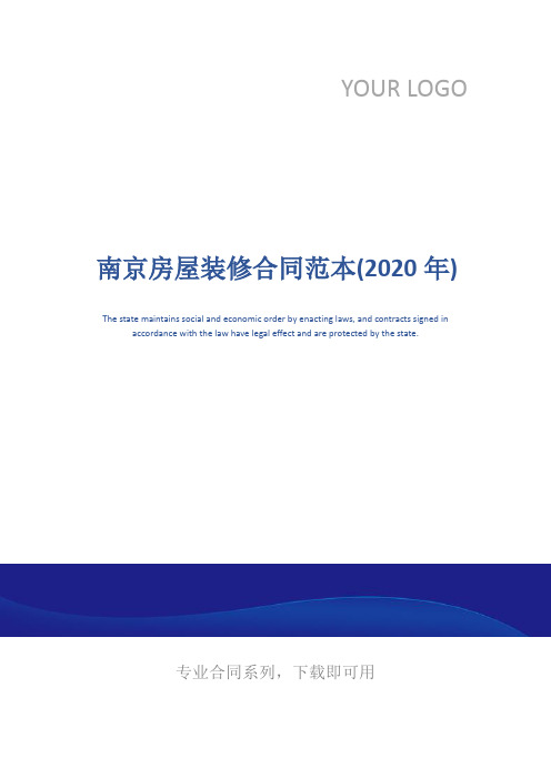 南京房屋装修合同范本(2020年)