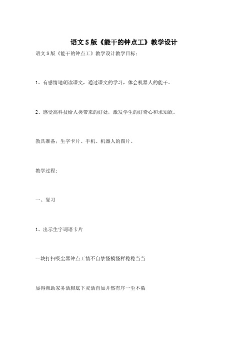 语文S版《能干的钟点工》教学设计