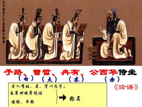 人教版选修《中国古代诗歌散文欣赏》第六单元《子路、曾皙、冉有、公西华侍坐》课件(33张PPT)