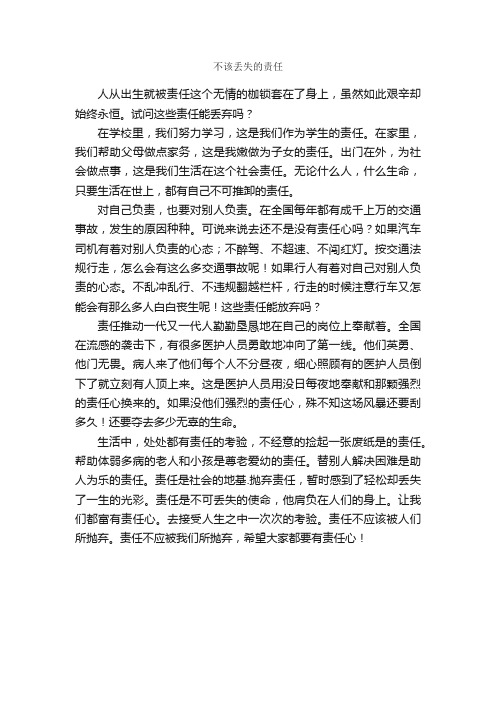 不该丢失的责任_作文600字_初二抒情作文_
