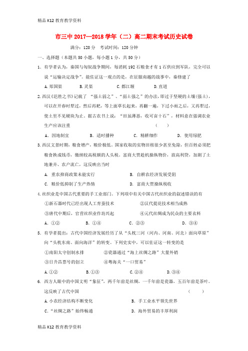 【配套K12】[学习]宁夏石嘴山市第三中学2017-2018学年高二历史下学期期末考试试题