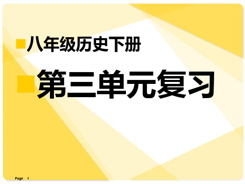 人教版八年级下册历史第三单元复习PPT课件