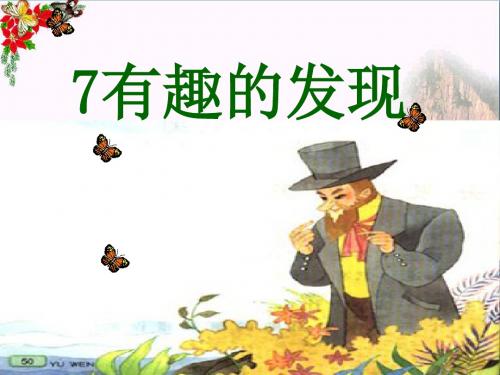 《有趣的发现》 精品课件5(共47张)