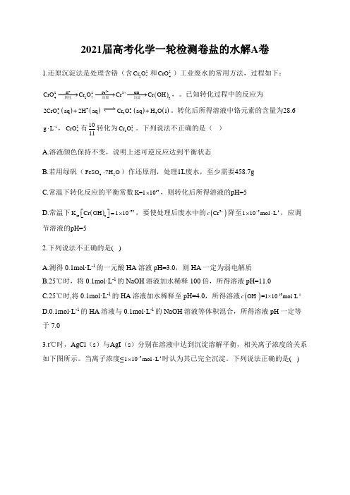 2021届高考化学一轮检测卷盐的水解A卷
