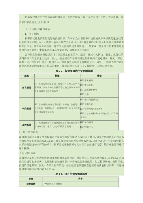 私募股权基金的投资的四个阶段