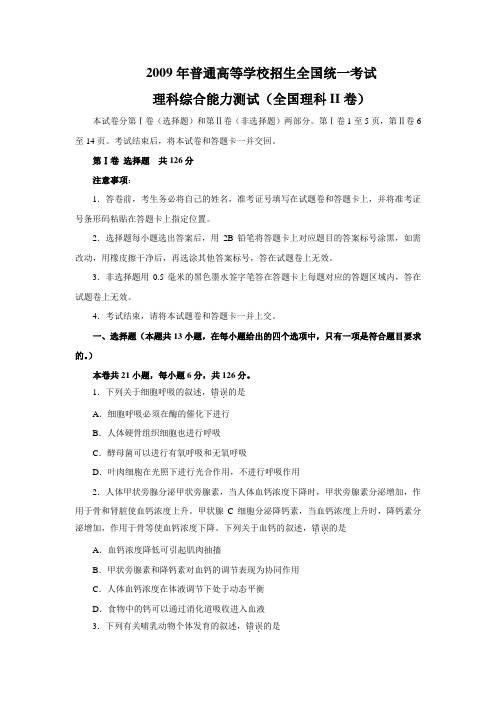 3.2009年普通高等学校招生全国统一考试理科综合能力测试(全国理科II卷)