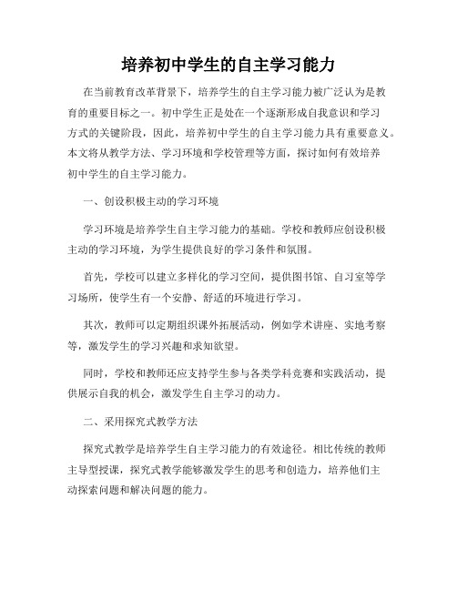 培养初中学生的自主学习能力