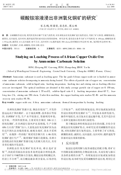碳酸铵溶液浸出非洲氧化铜矿的研究_宋志鹏