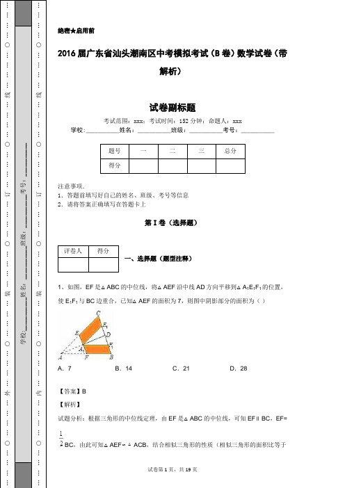 2016届广东省汕头潮南区中考模拟考试(B卷)数学试卷(带解析)