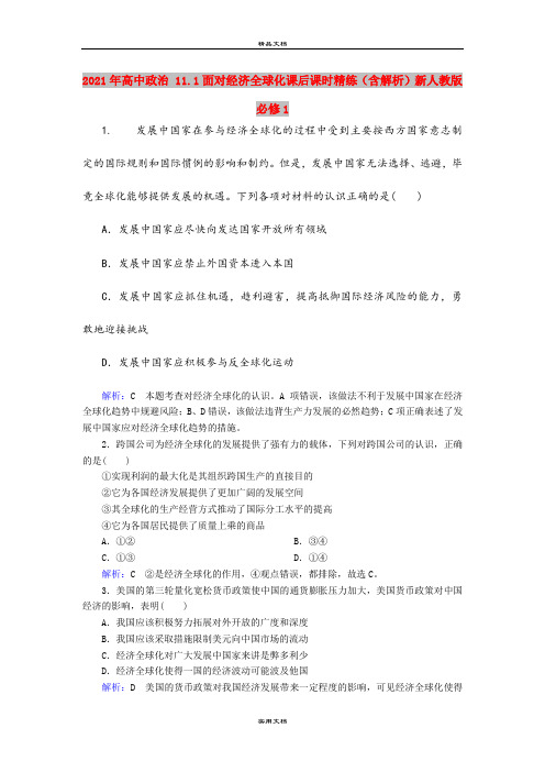 2021年高中政治 11.1面对经济全球化课后课时精练(含解析)新人教版必修1