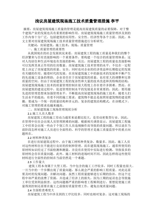 浅议房屋建筑现场施工技术质量管理措施 李平