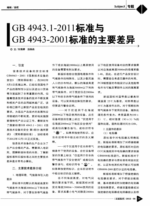 GB 4943.1-2011标准与GB 4943-2001标准的主要差异