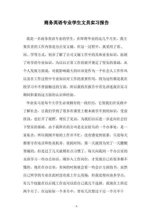 商务英语专业学生文员实习报告