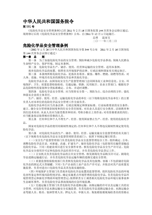 危险化学品安全管理条例