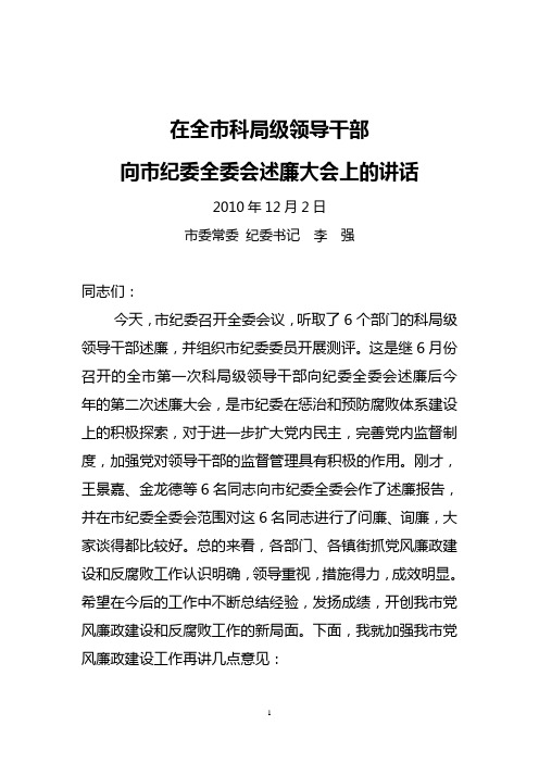 在全市科局级领导干部述廉大会上的讲话