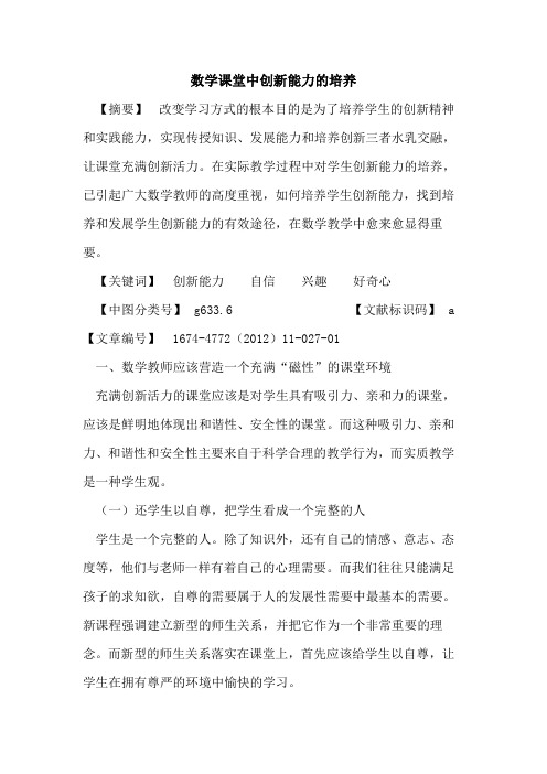 数学课堂中创新能力的培养