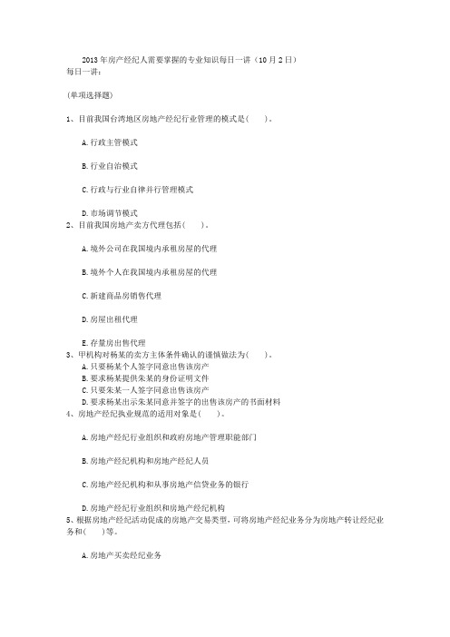 2013年房产经纪人需要掌握的专业知识每日一讲(10月2日)