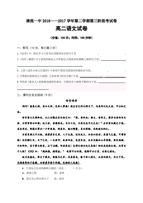 【月考试卷】福建省清流2016-2017学年高二下学期第三阶段考试语文试题Word版含答案