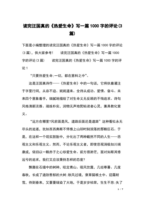 读完汪国真的《热爱生命》写一篇1000字的评论(3篇)