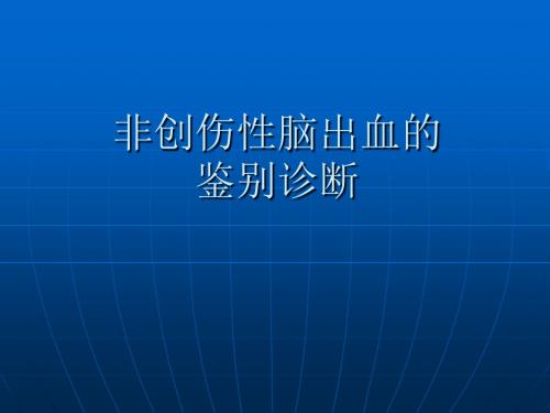 非创伤性脑出血的鉴别诊断