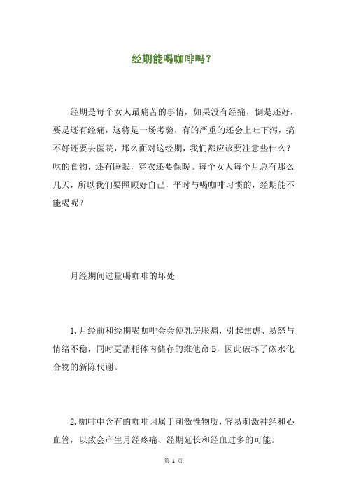 经期能喝咖啡吗？