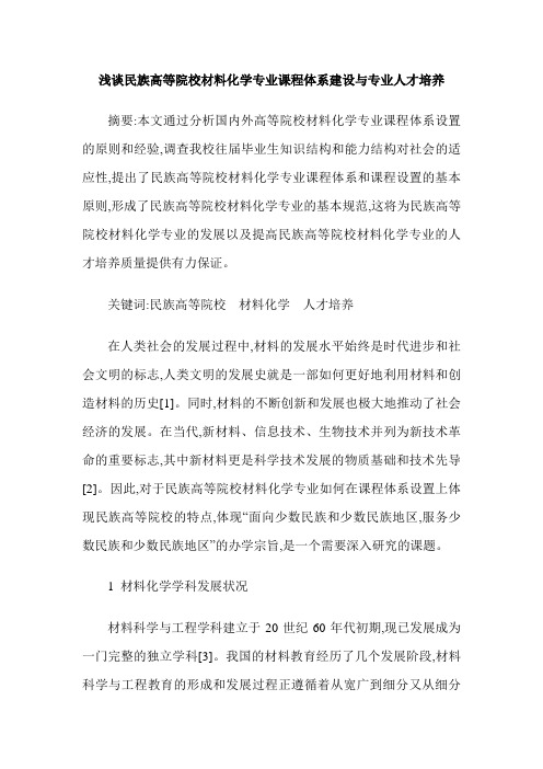 浅谈民族高等院校材料化学专业课程体系建设与专业人才培养