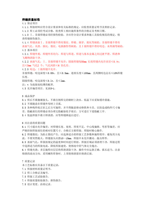 焊缝质量标准和焊缝等级分类.doc