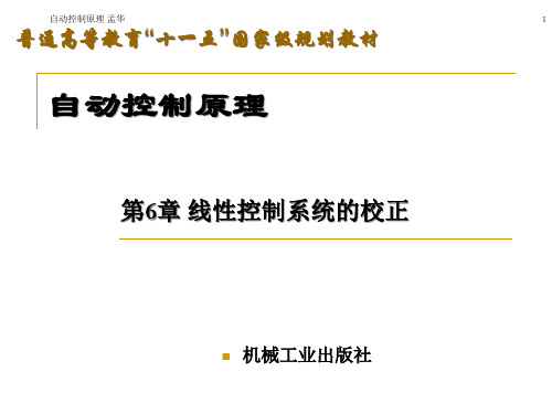 自动控制原理第6章 控制系统的校正课件