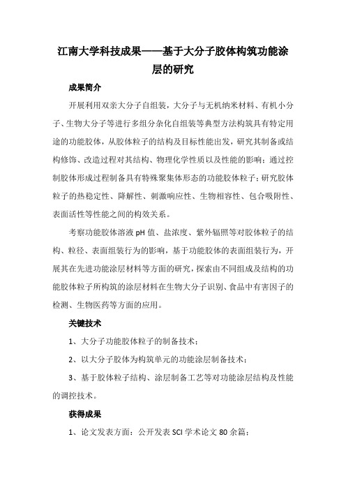 江南大学科技成果——基于大分子胶体构筑功能涂层的研究