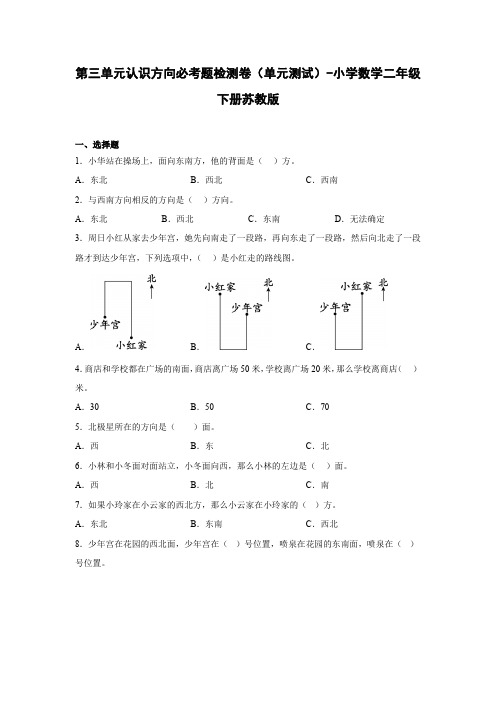 第三单元认识方向必考题检测卷(单元测试)-小学数学二年级下册苏教版