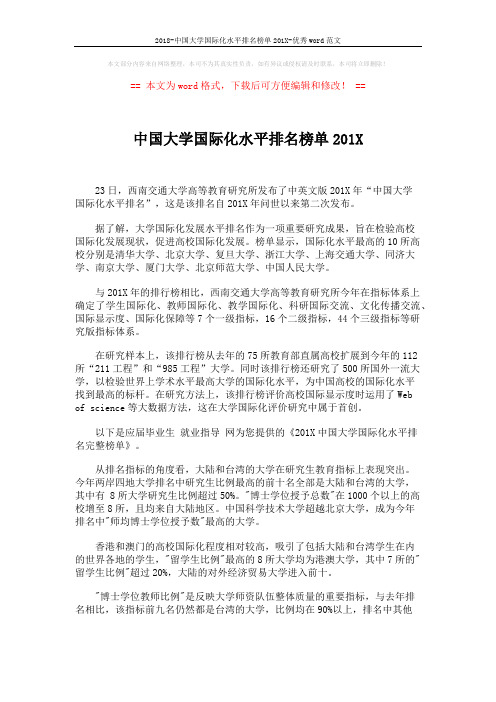 2018-中国大学国际化水平排名榜单201X-优秀word范文 (2页)