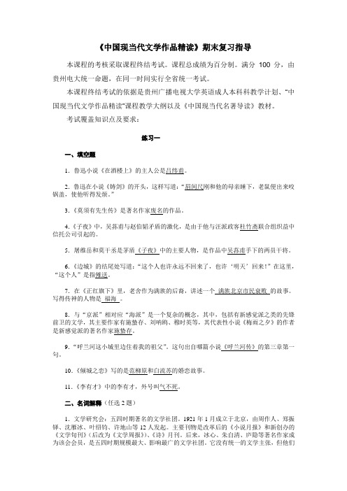 《中国现当代的文学作品精读》期末复习大纲