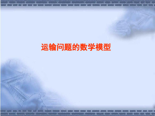 运输问题