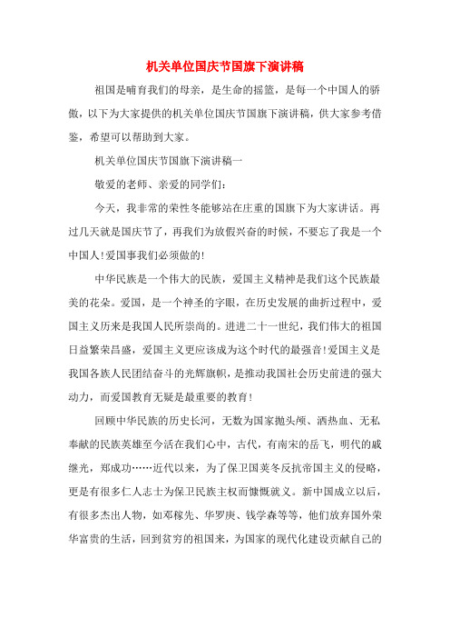 2020年机关单位国庆节国旗下演讲稿