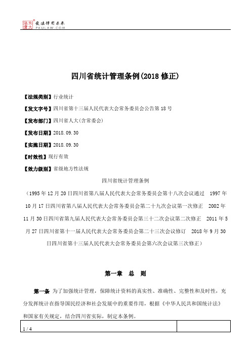 四川省统计管理条例(2018修正)