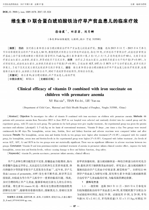 维生素D联合蛋白琥珀酸铁治疗早产贫血患儿的临床疗效