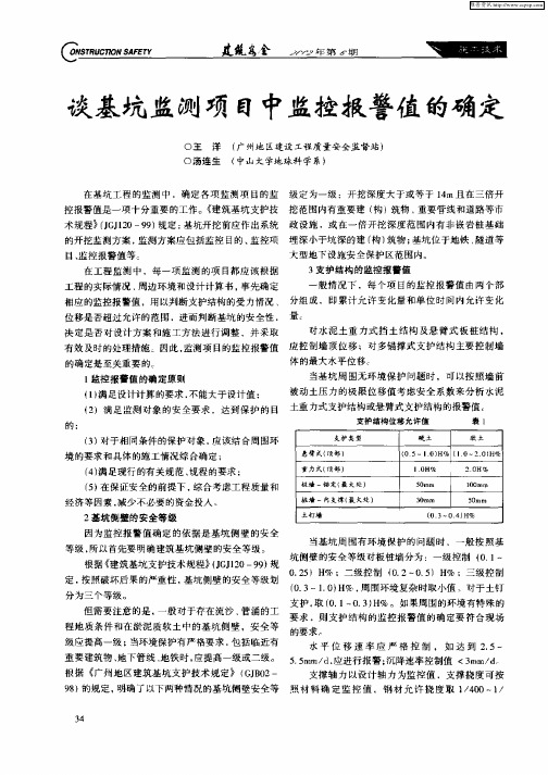 谈基坑监测项目中监控报警值的确定