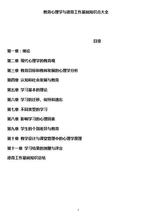教育心理学与德育工作基础知识点大全