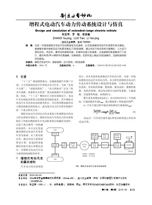 增程式电动汽车动力传动系统设计与仿真