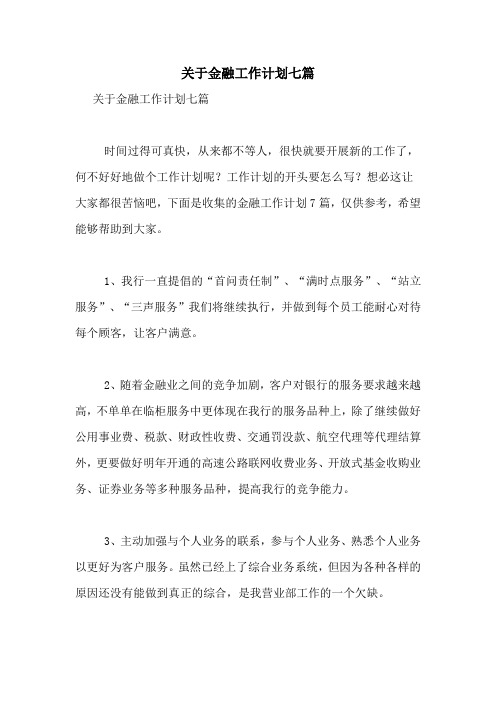2021年关于金融工作计划七篇