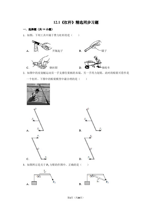人教版物理八年级下册12.1《杠杆》精选同步习题(附详细解析)