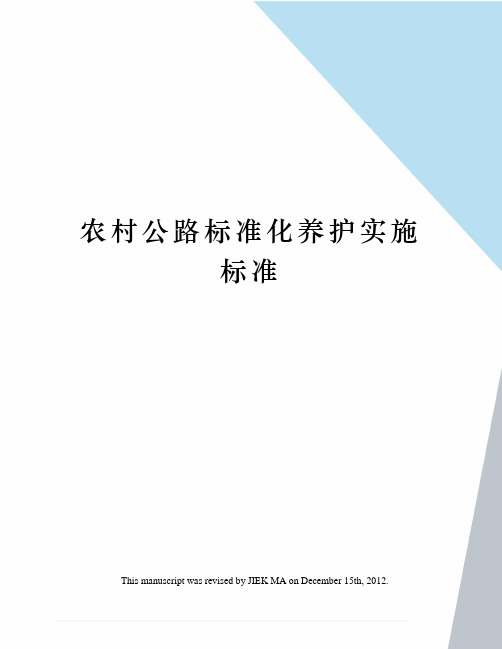 农村公路标准化养护实施标准