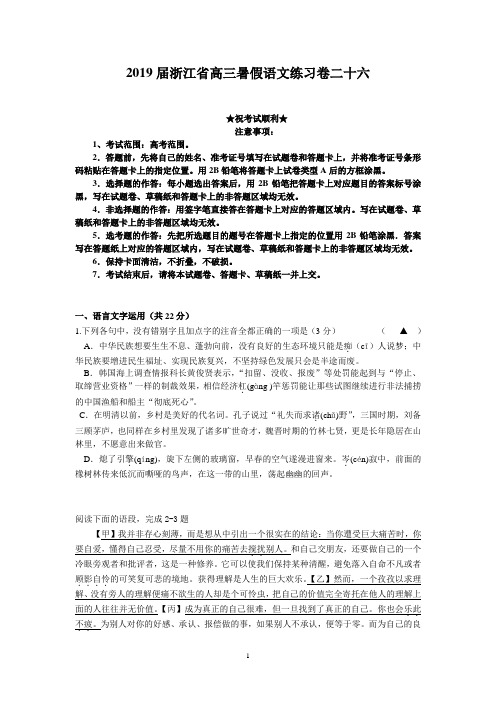 2019届浙江省高三暑假语文练习卷二十六