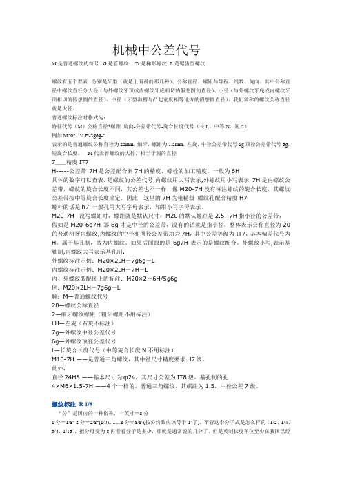 机械中公差代号
