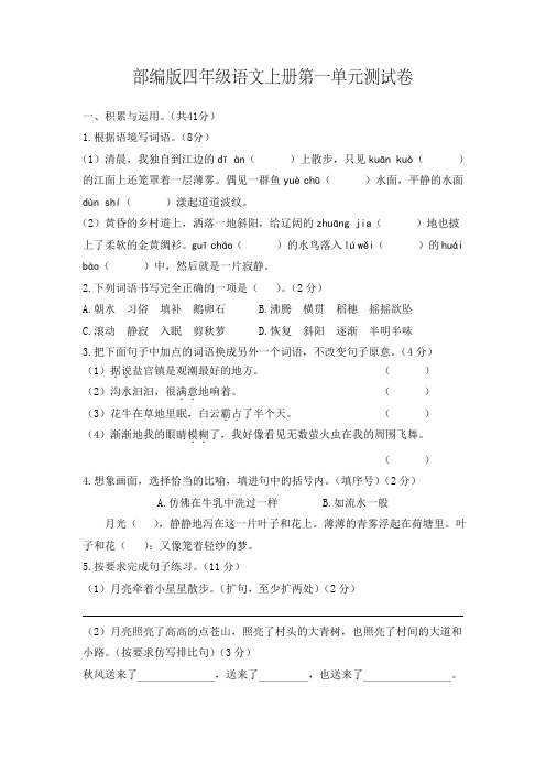部编版四年级语文上册第一、二单元测试卷(附答案)